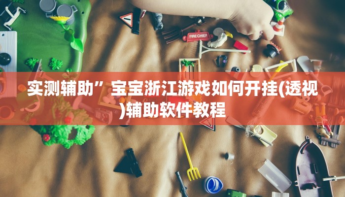辅助神器“中至麻将外卦神器下载安装”详细开挂教程