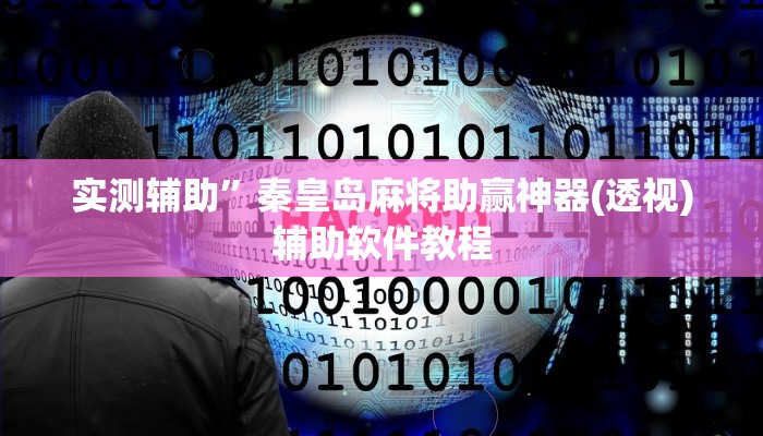 开挂辅助工具“越乡游斗地主十三水确实真的有挂”其实确实有挂