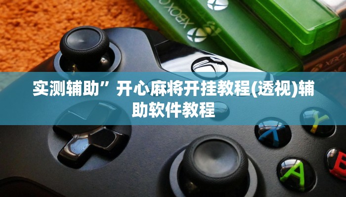 实测辅助”新老夫子拼十开挂怎么买(透视)辅助软件教程