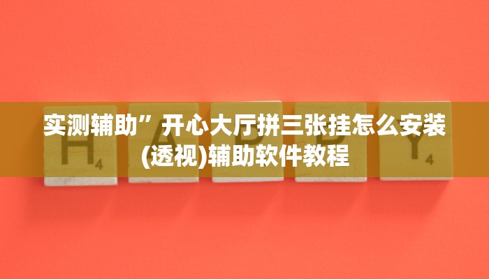 实测辅助”天天保定麻将外卦神器下载安装”其实确实有挂
