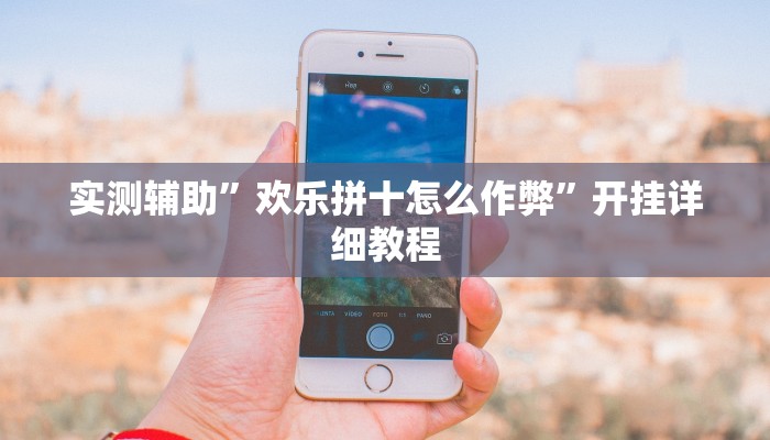 实测辅助”微信小程序牵手跑胡子作弊教程”详细开挂教程