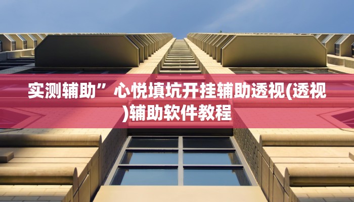 教程辅助“益水游开挂辅助软件”(原来确实是有挂)