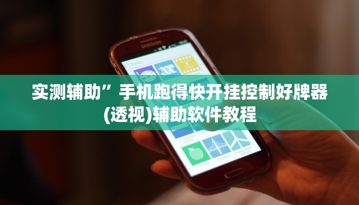 实测辅助”随意玩拼三张开挂神器”开挂详细教程