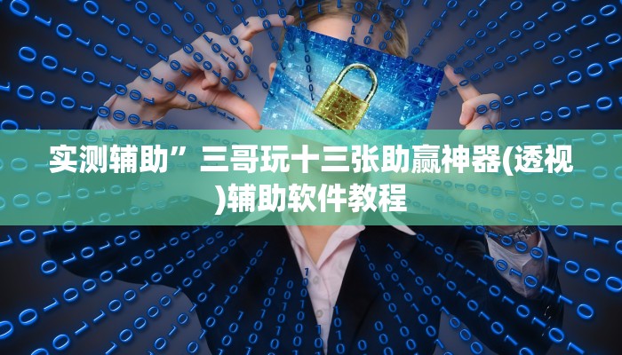 实测辅助”边锋干瞪眼怎么开挂(透视)辅助软件教程