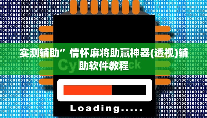 开挂辅助工具“皇冠十三水辅助器链接”详细开挂教程