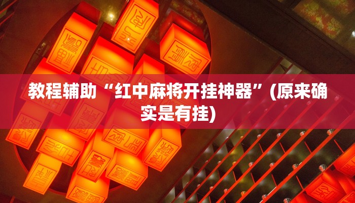 实测辅助”泸州跑得快助赢神器”开挂详细教程
