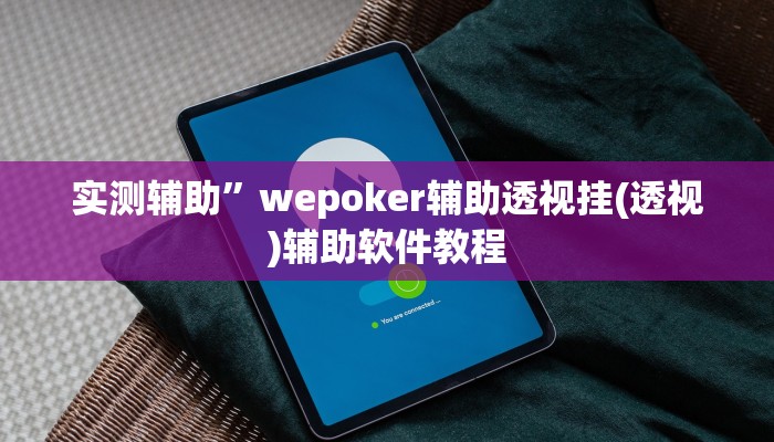 开挂辅助工具“家乡大二作弊软件”详细开挂教程