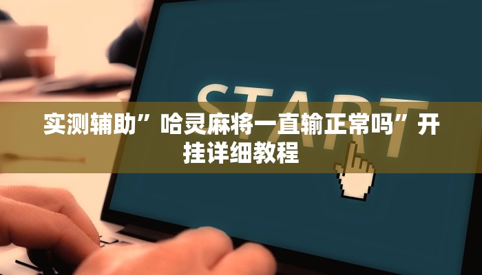 实测辅助“同城跑胡子麻将开挂神器”(原来确实是有挂)