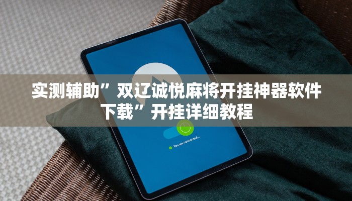 教程辅助“wepoker辅助挂透视作弊软件(透视)辅助软件教程