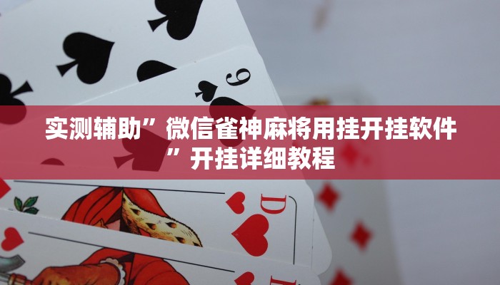 实测辅助”微信链接拼十辅助怎么开挂(透视)辅助软件教程