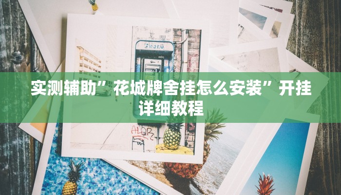 教程辅助“至友互娱可以开挂作弊吗”(原来确实是有挂)