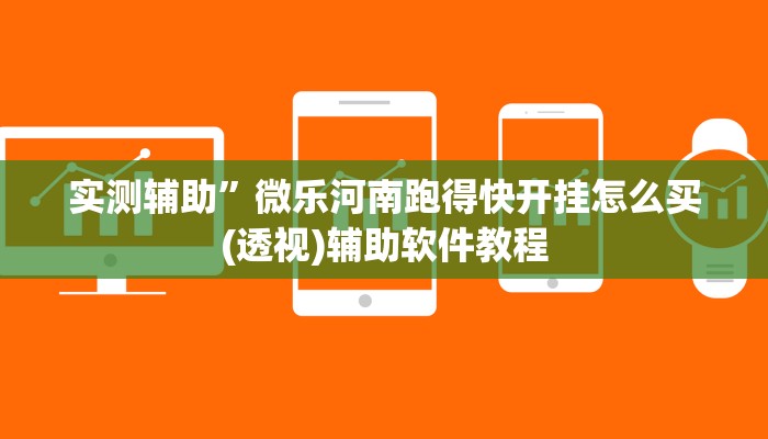 实测辅助”微乐a3纸牌开挂神器”详细开挂教程