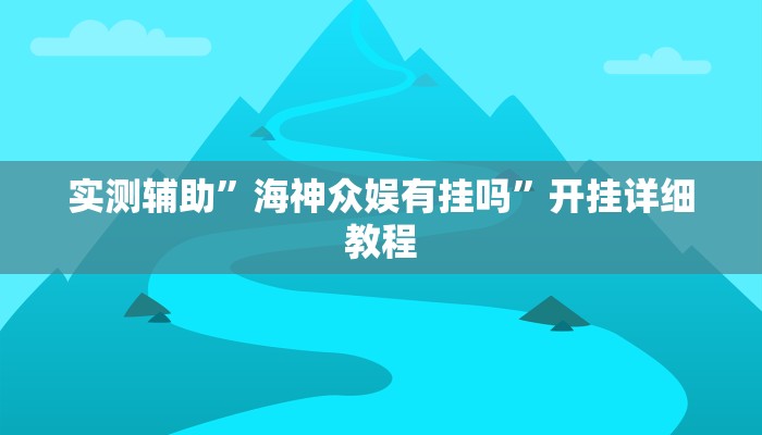 辅助神器“AApoker辅助器是真的吗透视挂”开挂详细教程