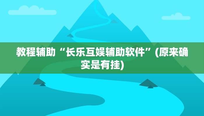 教程辅助“长乐互娱辅助软件”(原来确实是有挂)