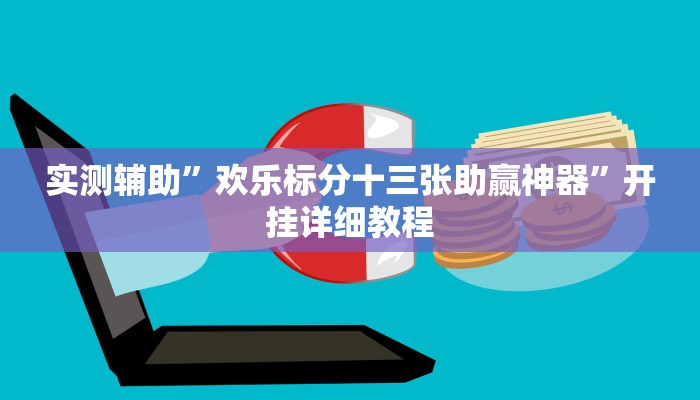 实测辅助”欢乐标分十三张助赢神器”开挂详细教程