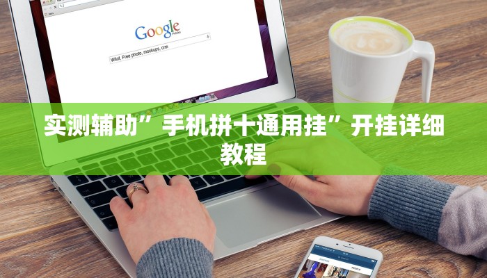 实测辅助”手机拼十通用挂”开挂详细教程