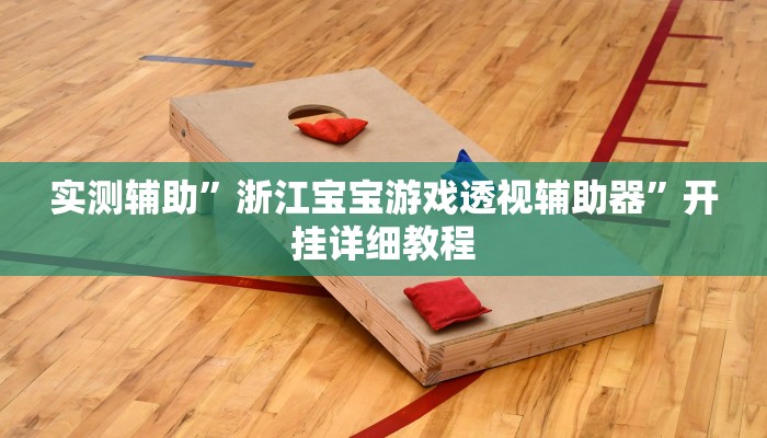 开挂辅助工具“杭州都莱大菠萝买了挂有用吗”详细开挂教程
