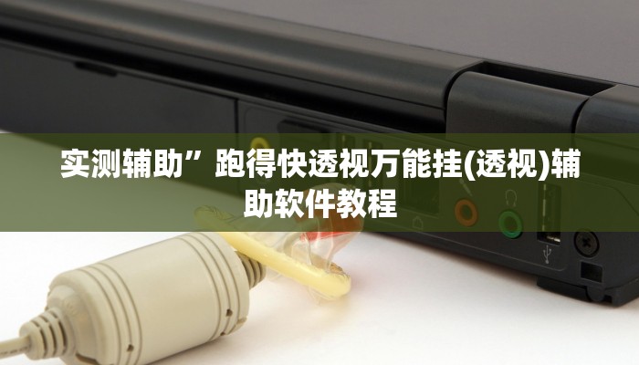 实测辅助”跑得快透视万能挂(透视)辅助软件教程