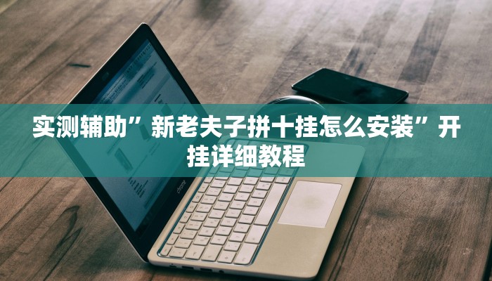 实测辅助”新老夫子拼十挂怎么安装”开挂详细教程