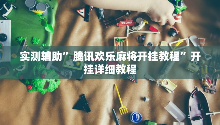 辅助神器“旗胜互娱真的能开挂吗”开挂详细教程