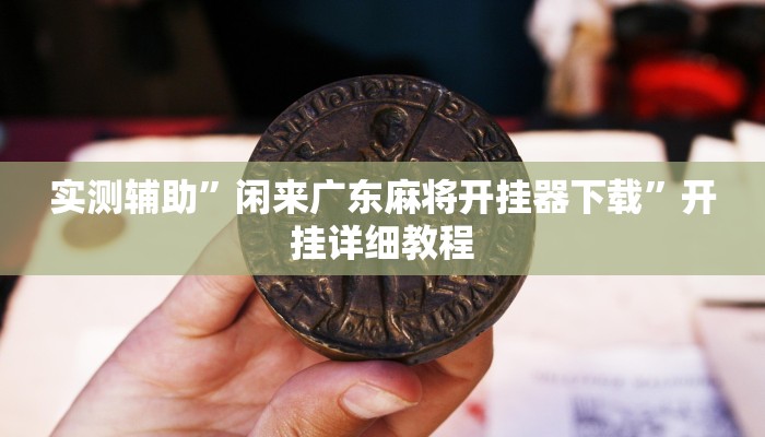 开挂辅助工具“白金岛红拐弯可以开挂吗”详细开挂教程