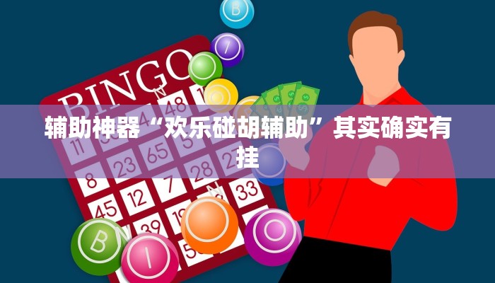 实测辅助”友玩广西麻将十三张开攻略”开挂详细教程