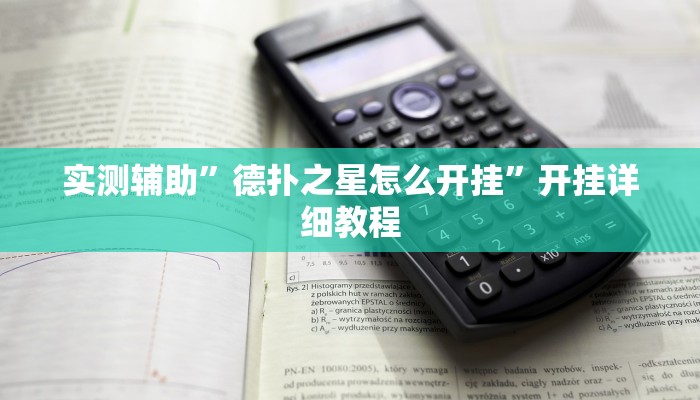 实测辅助”莫莫棋牌用挂开挂软件(透视)辅助软件教程
