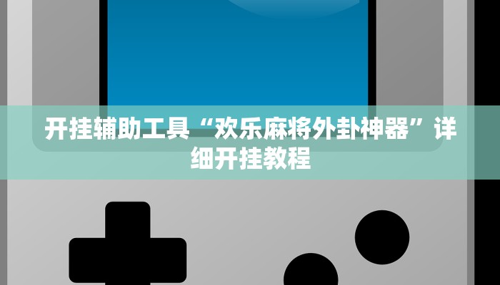 实测辅助”哈灵麻将有挂各位小心(透视)辅助软件教程