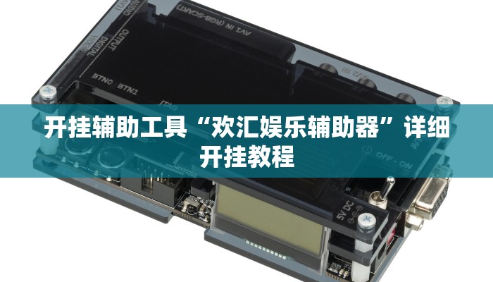开挂辅助工具“欢汇娱乐辅助器”详细开挂教程