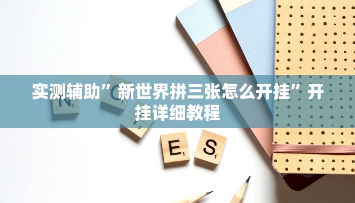 实测辅助”新世界拼三张怎么开挂”开挂详细教程