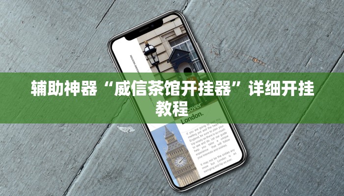 辅助神器“威信茶馆开挂器”详细开挂教程