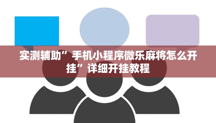 实测辅助”手机小程序微乐麻将怎么开挂”详细开挂教程