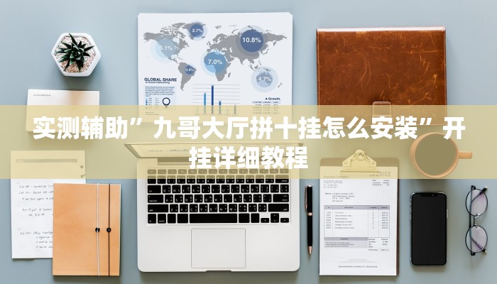 实测辅助”财神十三张辅助器”详细开挂教程