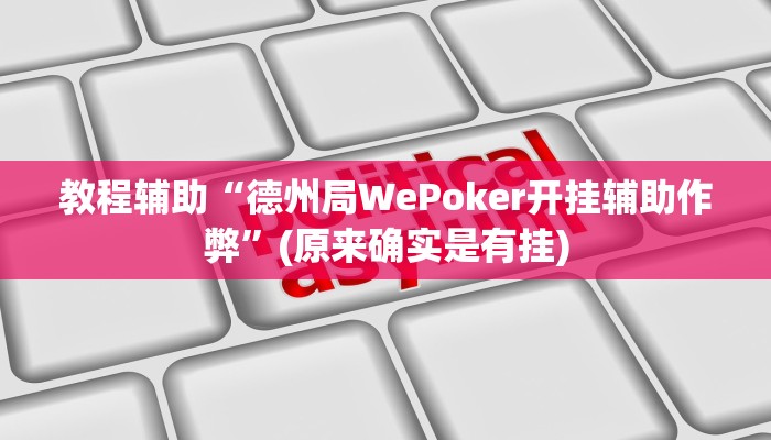 教程辅助“德州局WePoker开挂辅助作弊”(原来确实是有挂)