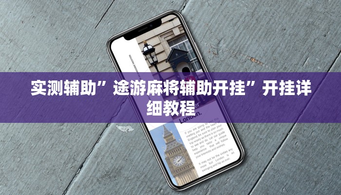 实测辅助”途游麻将辅助开挂”开挂详细教程