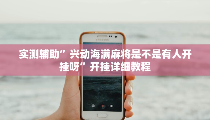 辅助神器“腾达填大坑是不是真的可以开挂”其实确实有挂