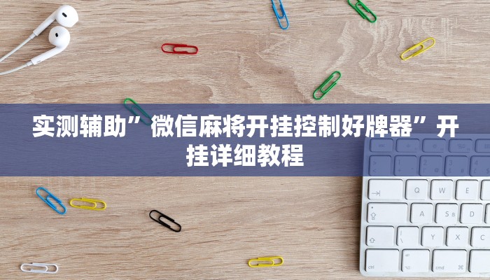 实测辅助”微信麻将开挂控制好牌器”开挂详细教程