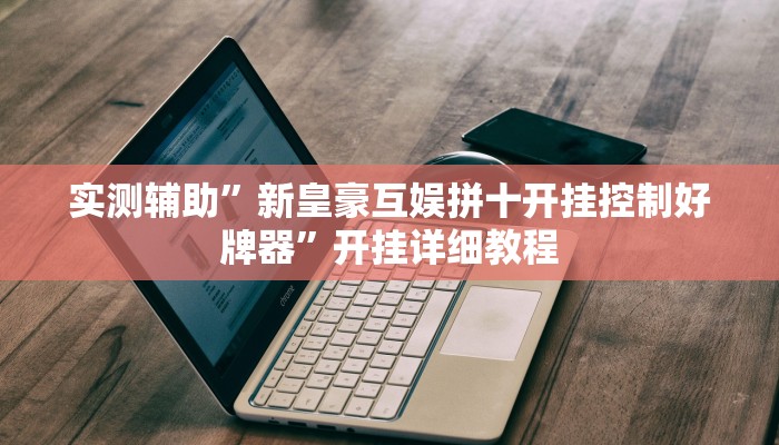 辅助神器“兴动海满麻将确实真的有挂”其实确实有挂