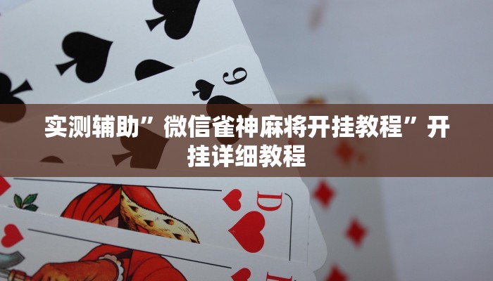实测辅助”微信雀神麻将开挂教程”开挂详细教程