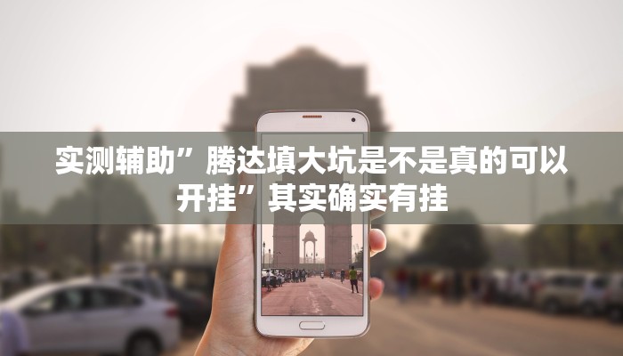 实测辅助”腾达填大坑是不是真的可以开挂”其实确实有挂