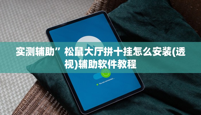 实测辅助”众娱麻将真的可以开挂吗(透视)辅助软件教程