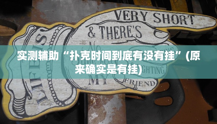 实测辅助“扑克时间到底有没有挂”(原来确实是有挂)