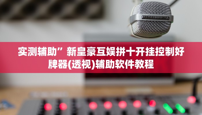 实测辅助”老友福建棋牌好彩大菠萝怎么设置好牌”开挂详细教程