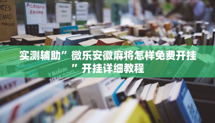 辅助神器“聚斗地主水鱼开挂作弊”(原来确实是有挂)