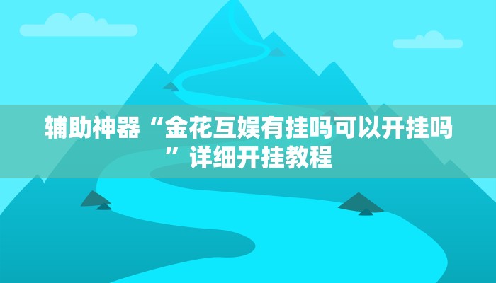 实测辅助”丽水跑得快用挂开挂软件(透视)辅助软件教程