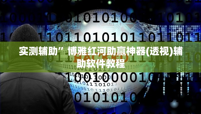 实测辅助”新玉海楼茶苑可以开挂吗”详细开挂教程