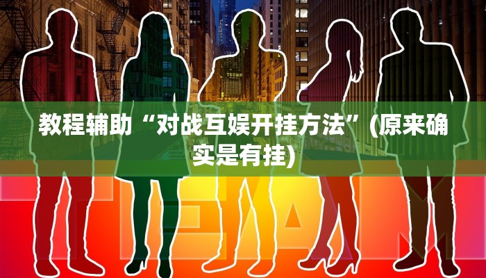 实测辅助”榕城510k开挂方法”开挂详细教程