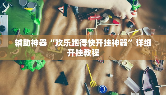 辅助神器“欢乐跑得快开挂神器”详细开挂教程