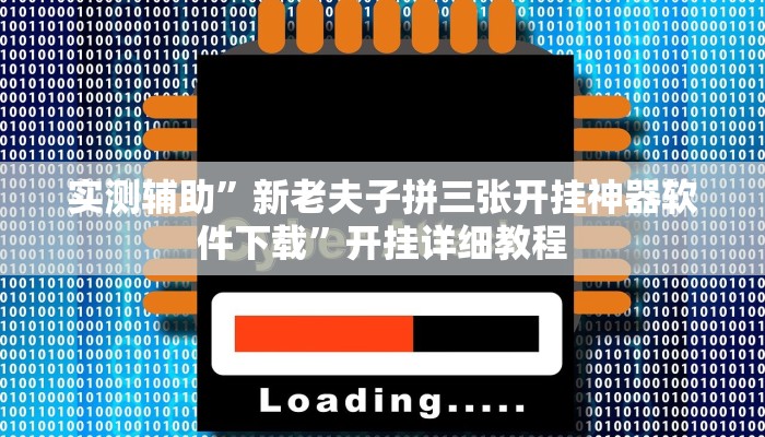 辅助神器“白金岛湘潭能开挂吗”其实确实有挂