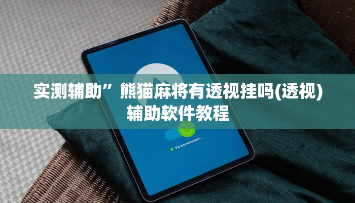 实测辅助”熊猫麻将有透视挂吗(透视)辅助软件教程